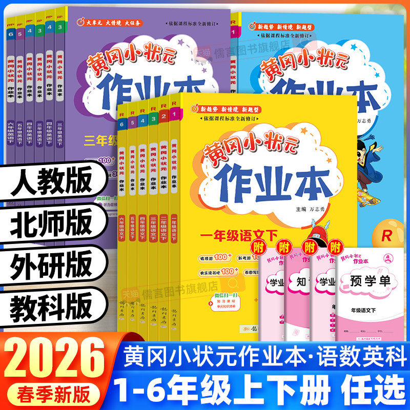 2026春新版黄冈小状元作业本一二三四五六年级上册下册语文数学英语科学人教北师大教科浙江专版小学同步训练习册天天练必教辅资料