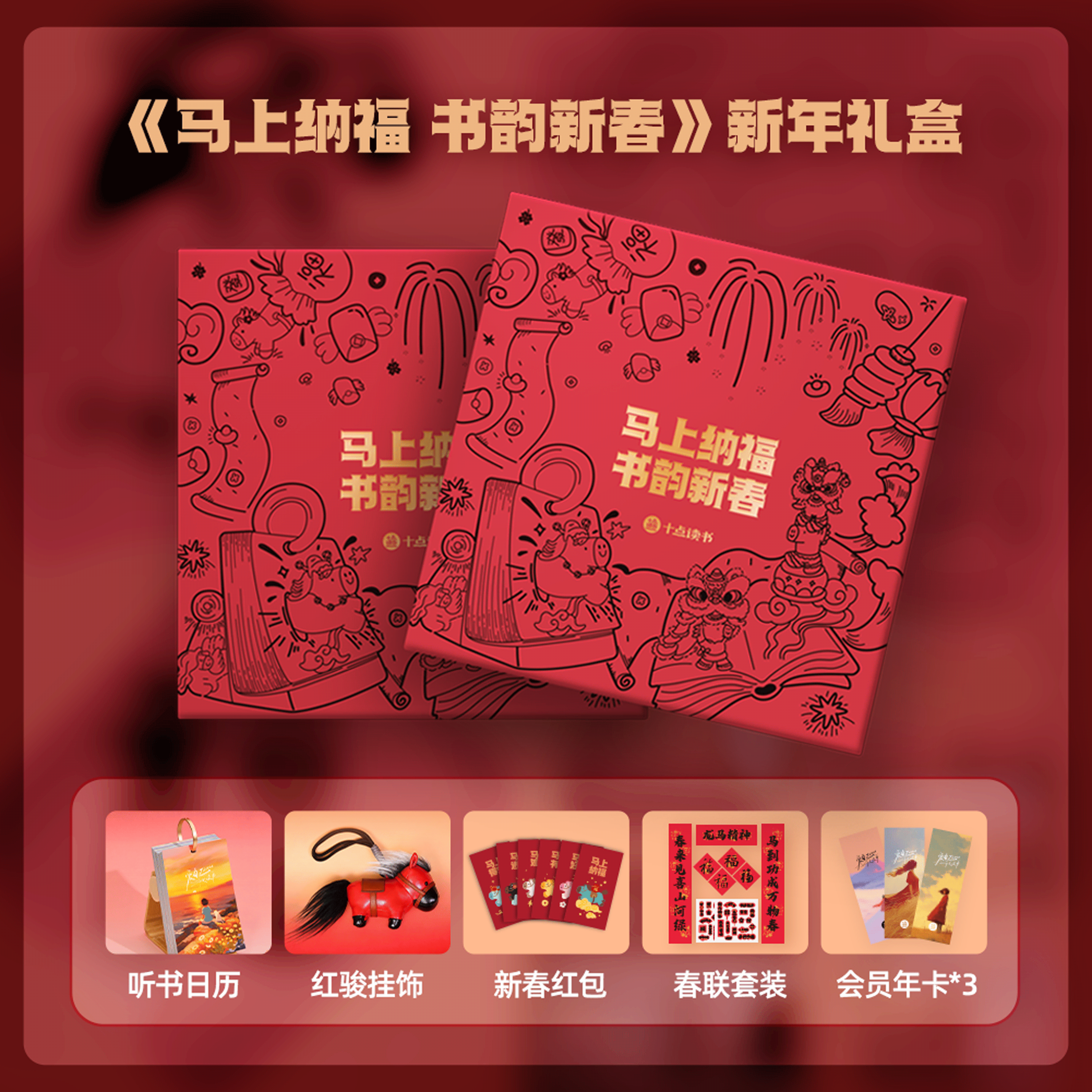 十点读书听书日历2026马上纳福书韵新春新年礼盒 爱自己 可以听书的日历 听书会员vip 10点读书 丙午马年 人民日报 治愈金句 台历