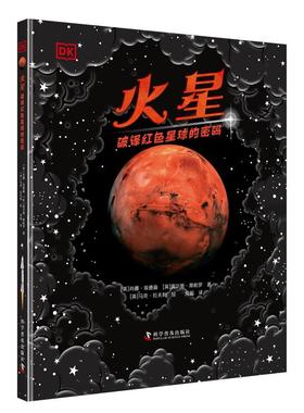 BKDK火星 : 破译红色星球的密码