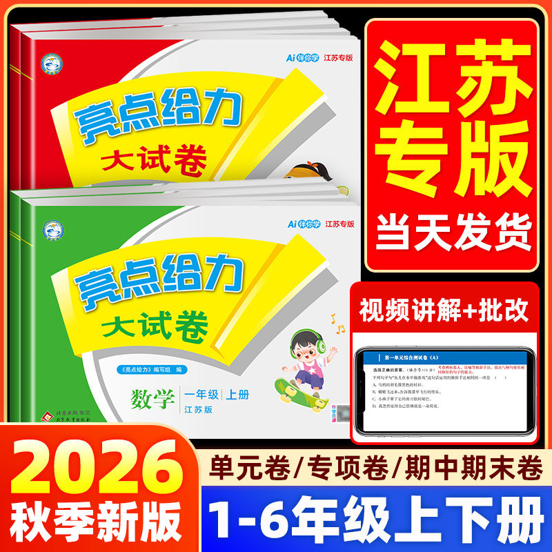 【江苏专版】2026秋新版亮点给力大试卷一二三四五六年级上下册语文人教数学江苏教版英语译林版单元试卷测试卷全套同步期末冲刺卷