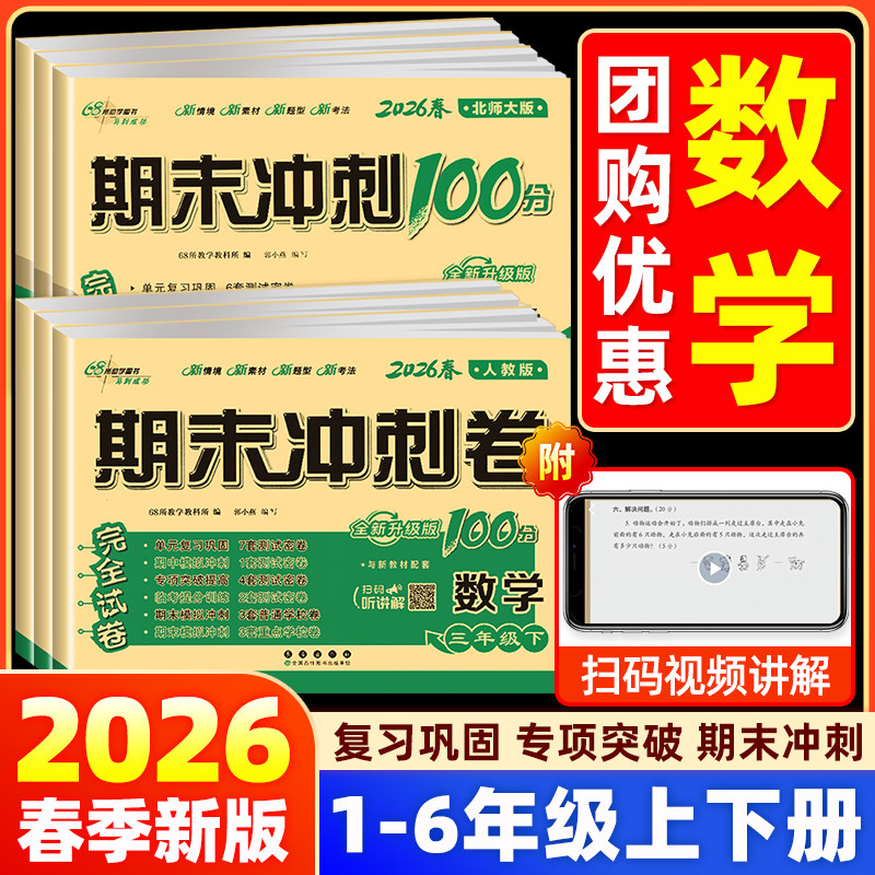 2026新版期末冲刺100分一二三四五六年级上下册数学试卷人教北师青岛苏教版同步辅导练习题册专项训练单元期末复习检测模拟测试卷