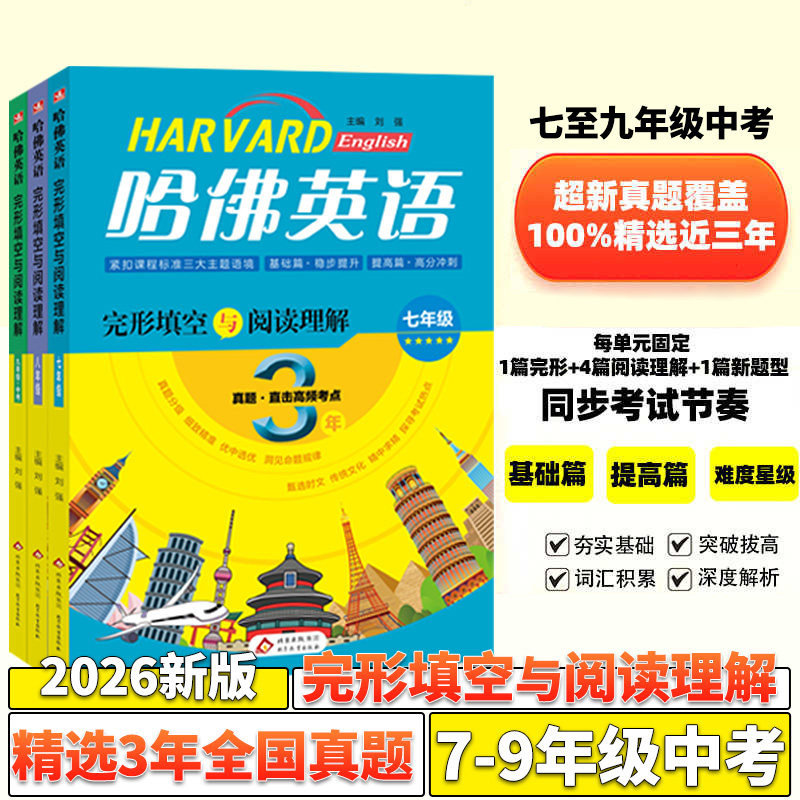 全新哈佛英语完形填空与阅读理解七年级上下册阅读理解专项训练八年级时文阅读九年级中考3年全国真题模拟测试高频考点听力