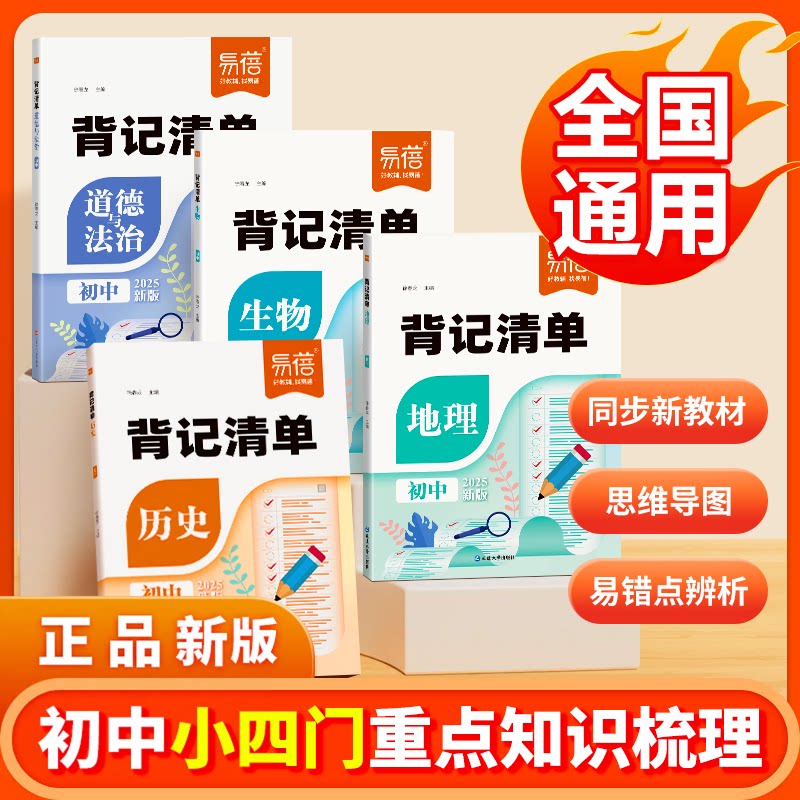 新版易蓓初中小四门必背知识点背记清单生物地理历史道德与法治核心考点知识归纳总结真题练习册七八九年级初一二三课堂笔记书