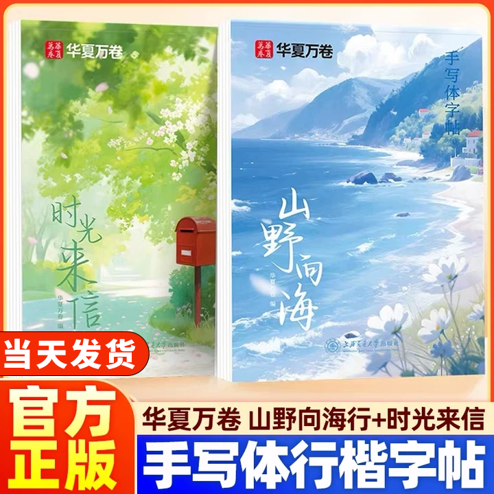 华夏万卷手写体行楷练山野向海