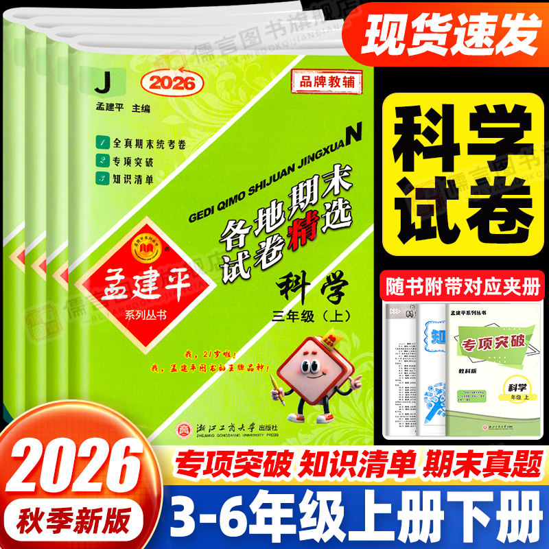 【浙江专用】科学试卷2026新版孟建平各地期末试卷精选三四五六年级上下册教科版一二年级语文数学英语小学单元测试卷全套总复习