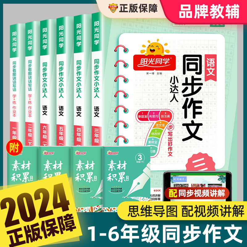 2024春新版陽光同學同步作文三四五六年級上下冊人教版小學生一3二5年級語文看圖寫話寫作范文小達人輔導書籍大全課外閱讀專項訓練_儒言圖書旗艦店_書籍/雜志/報紙