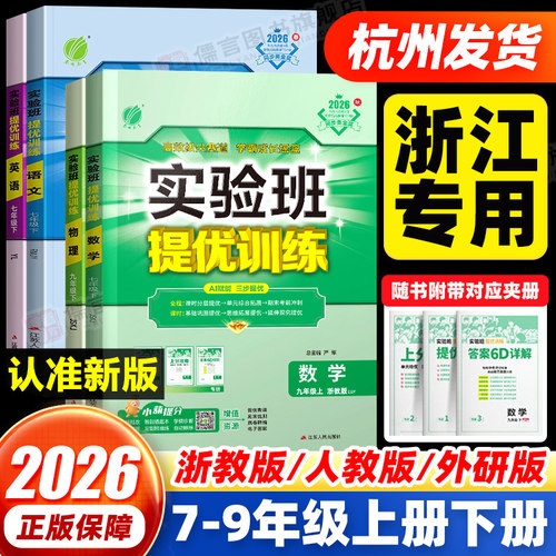 【浙江专用】初中实验班提优训练