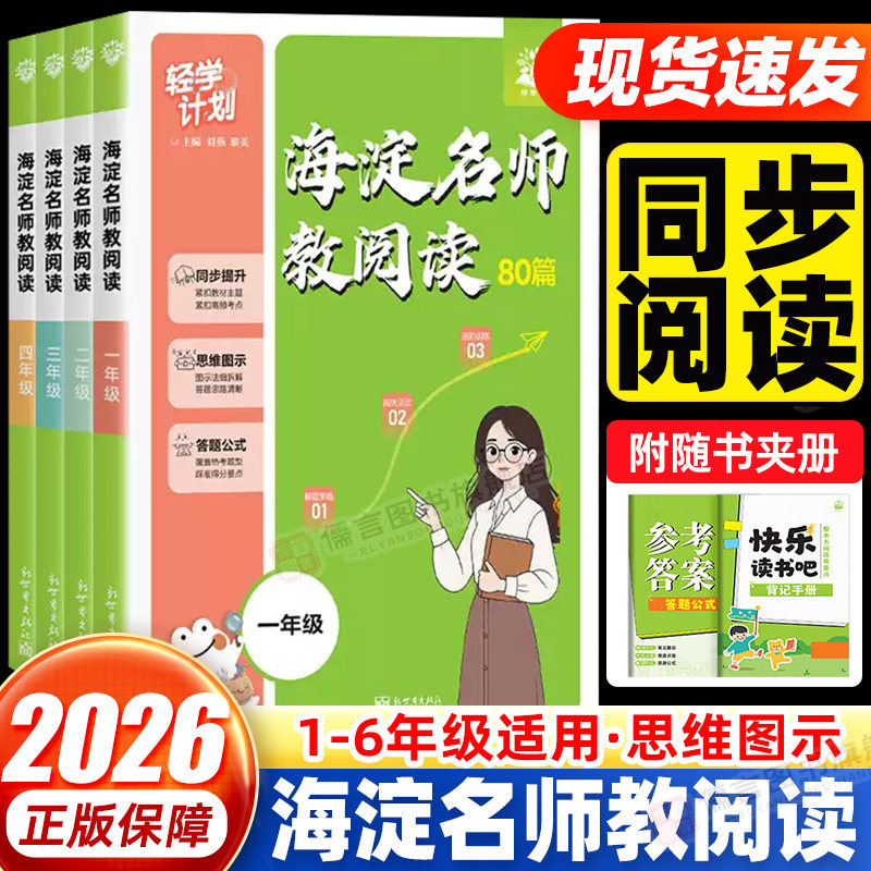 25-26学年海淀名师教阅读80篇小学生一二三年级四五六语文题课外阅读理解专项训练同步作文阶梯强化拓展练习册答题模板技巧思维