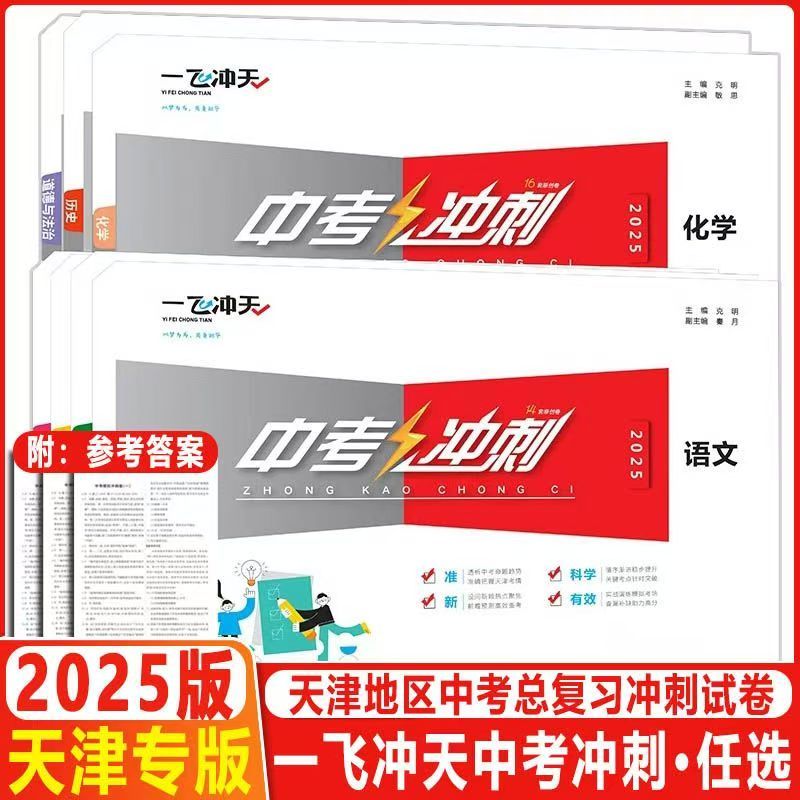 2025一飞冲天中考模拟试题汇编天津专版语文数学英语物理化学道德与法治历史科目任选总复习历年真题试卷初三资料各区模拟专项冲刺