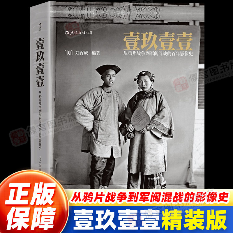 壹玖壹壹清末民初百年影像史