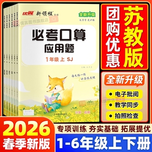 2026版【苏教版】优翼新领程必考口算应用题强化训练小学一二三四五六年级上下册江苏专用同步专项练习册必考应用题计算口算天天练