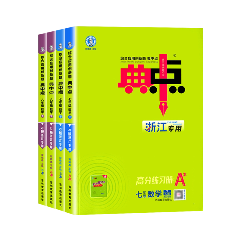 2026秋新版初中典中点七八九年级上册下册语文数学英语科学物理化学人教版北师大版浙教初一二三教材同步练习训练教辅导资料荣德基