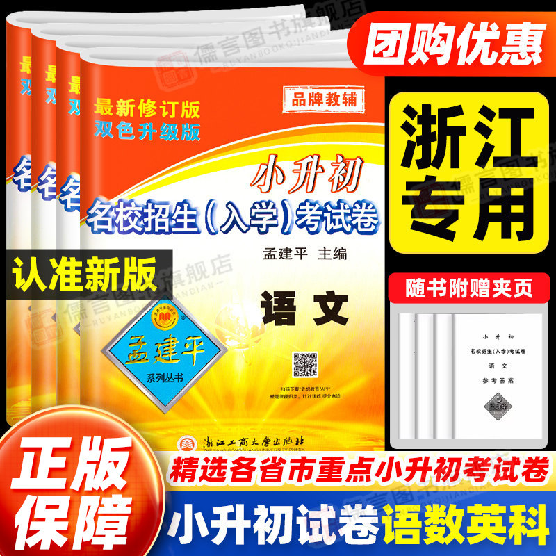 2026孟建平小升初真题卷名校招生入学分班考试卷语文数学英语科学人教教科版六年级下册小学升初中模拟试卷测试卷全套毕业总复习