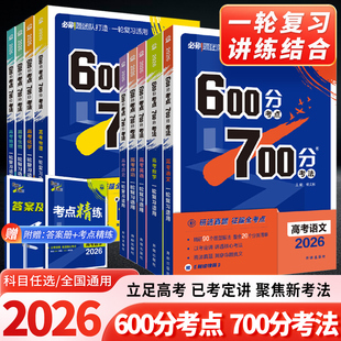 2026届高考600分考点700分考法数学英语物理化学生物语文历史政治地理新高考高三一轮复习资料讲义六百分七百分考法复习刷题理想树