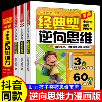 漫画小学生逆向思维力正版书籍全3册经典实用创新型逆向思维帮助孩子突破思维茧房寻找解决问题的捷径开阔视野趣味校园漫画故事书