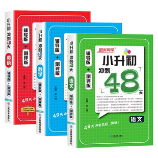 【浙江适用】2026阳光同学小学毕业升学系统总复习科学衔接六年级下册小升初总复习资料人教版必刷冲刺真题卷期末冲刺100分试卷子