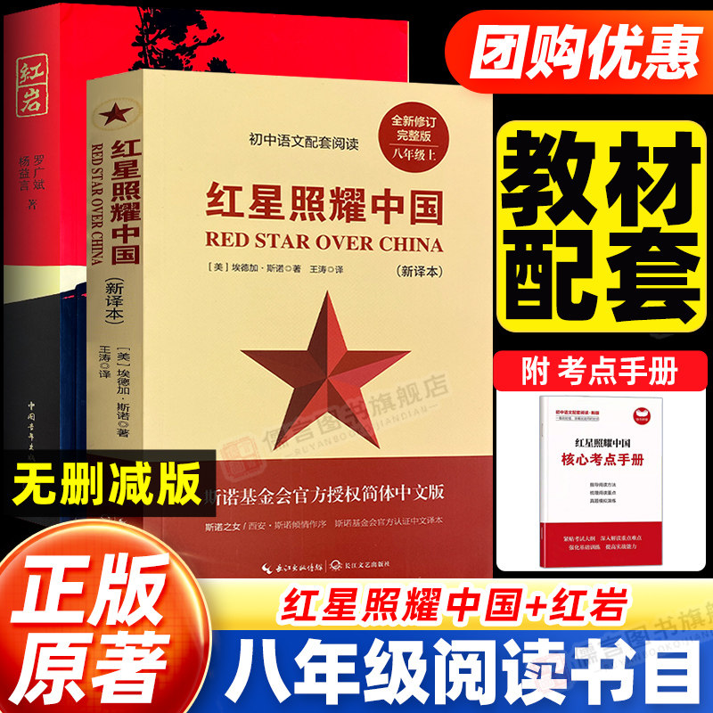 红星照耀中国和红岩正版原著八年级上册8上初二阅读名著人教版书籍必读的课外书文学名著语文阅读青少版完整版六七中国青年出版社