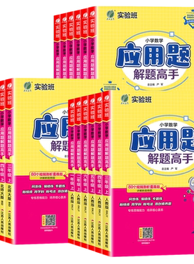 实验班小学数学应用题解题高手