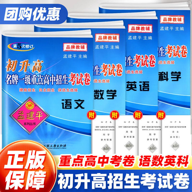 孟建平初升高名牌一级重点高中招生考试卷语文数学英语科学全套初中升高中衔接教材入学自主招生全国各地模拟卷必刷题中考真题试卷