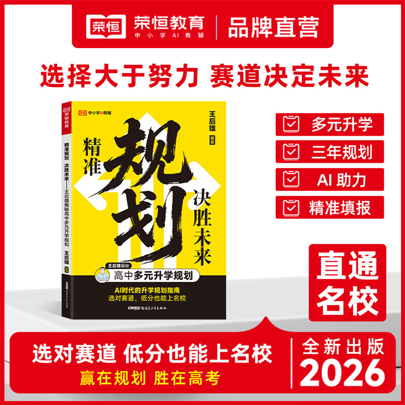 2027精准规划决胜未来高中生多元升学规划王后雄高中学生发展指导高一二三职业生涯规划学习兴趣导向志愿规划政策解读打破信息差
