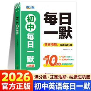 2026新版满分星初中英语单词每日一默天天练人教版七年级八年级九年级中考必背2400词核心必考词单词神器同步默写本单词大全