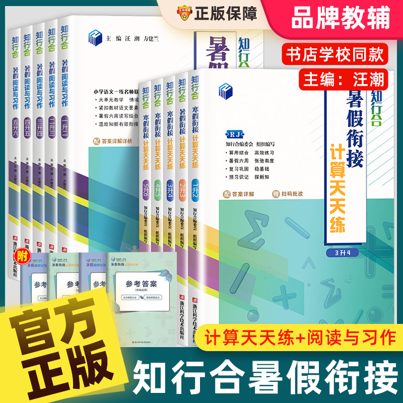 知行合暑假衔接阅读与习作写作计算天天练1一升二2三3四4五六年级下册人教版全套小学暑假作业同步专项训练习册教材口算字帖一本通-封面