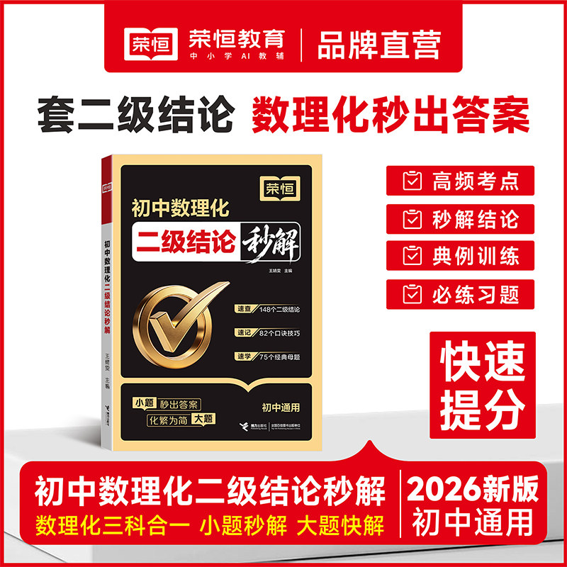 2027荣恒初中数理化二级结论秒解经典例题数学二级公式法快解函数几何辅助线七八九年级中考解题技巧大全专项强化训练定理一本通
