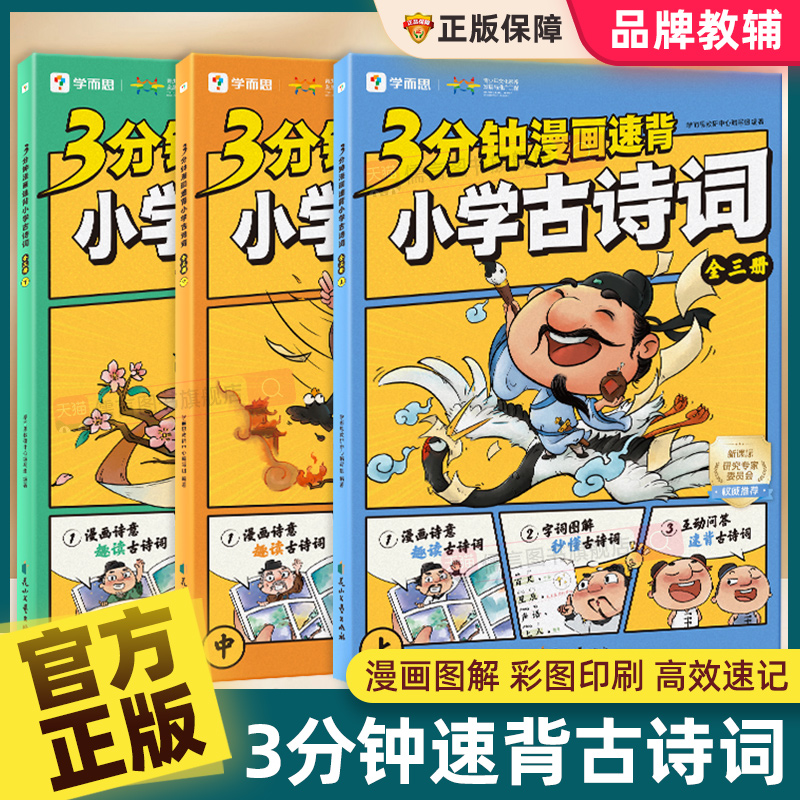 3分钟漫画速背小学古诗词上中下