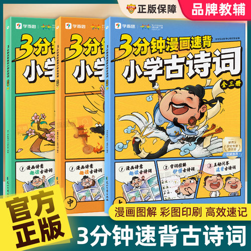 3分钟漫画速背小学古诗词上中下