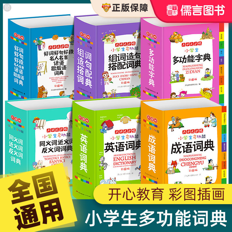 全套6册小学生多功能英语词典组词造句搭配好词好句好段名人名言谚语歇后语同义词近义词反义词大全成语词典字典彩图工具开心教育