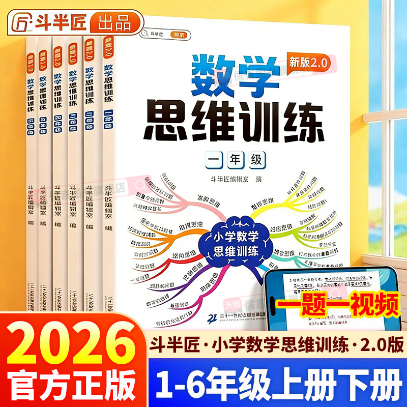 26新斗半匠数学思维训练1-6年级