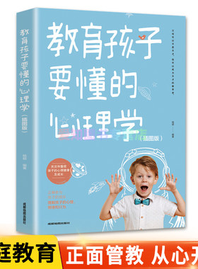 教育孩子要懂的心理学插图版