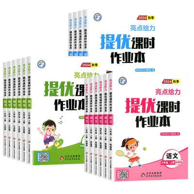【苏教版丨全国版】2026春亮点给力提优课时作业本一二三四五六年级上下册语文数学英语人教北师江苏教版译林版同步专项训练习册题