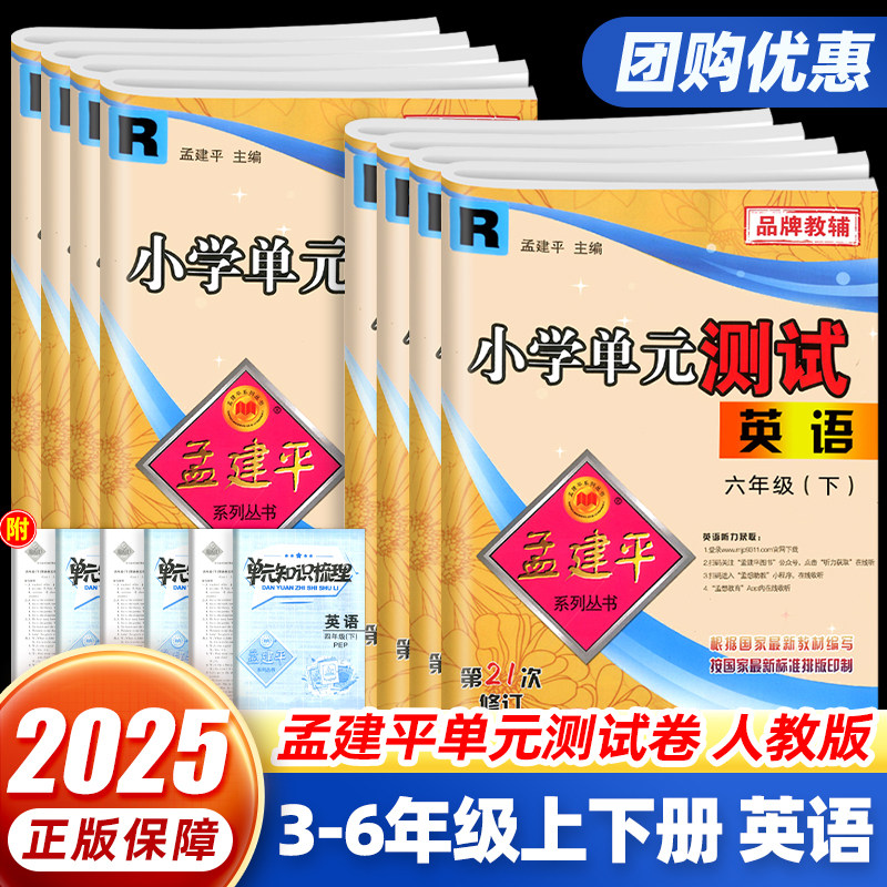 25孟建平小学单元卷3-6年级英语