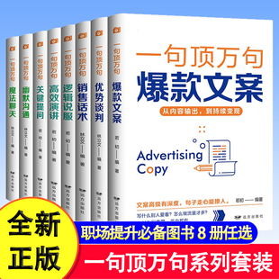 励志文学解压书高情商聊天优势谈判销售话术高效演讲爆款 一句顶万句 文案表达技巧宝典人际交往职场提升会接话口才训练 全8册