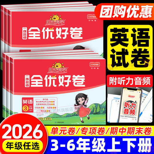 2026秋阳光同学全优好卷三四五六年级上册下册英语人教版pep小学语文数学同步练习册单元期中期末检测试卷子测考试卷训练同步训练