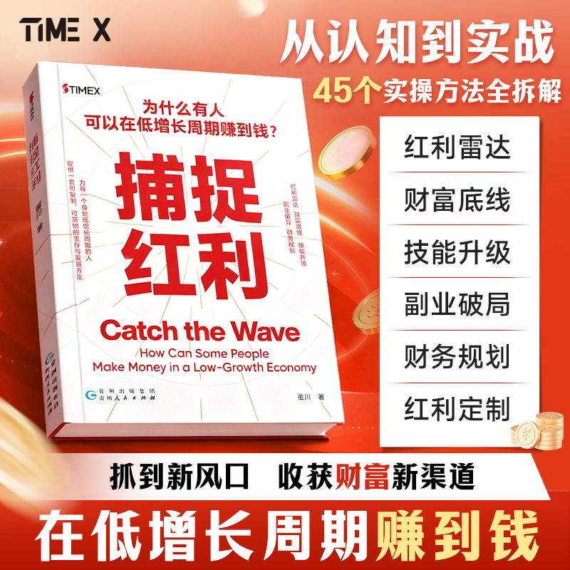 时光学捕捉红利从认知到实战45个实操方法全拆解抓到新风口收获财富新渠道在低增长周期赚到钱技能升级副业破局财富底线财务规划书
