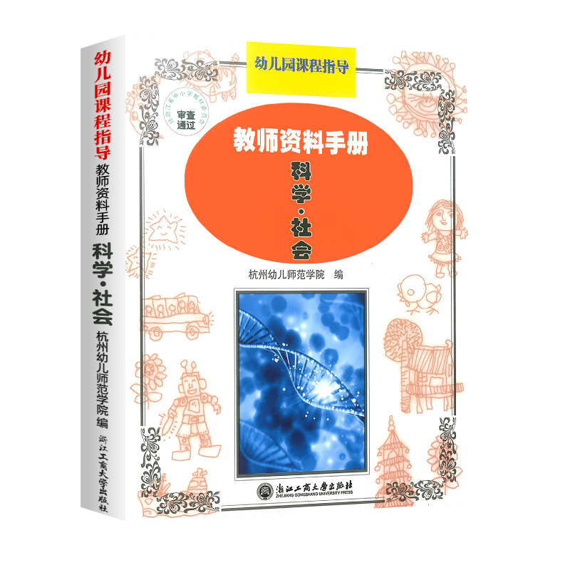 浙江省幼儿园课程指导教师资料手册 科学社会 幼儿教师用书教材辅导书教程参考工具书师范教师资格自学教学指导浙江工商大学出版社