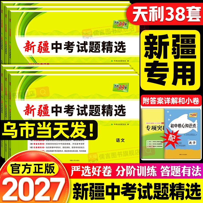 【新疆包邮】2027天利38套新疆中考试题精选语文数学英语物理化学历史道法区内真题地市模拟查漏重点学校历年真题卷考试卷子测试卷