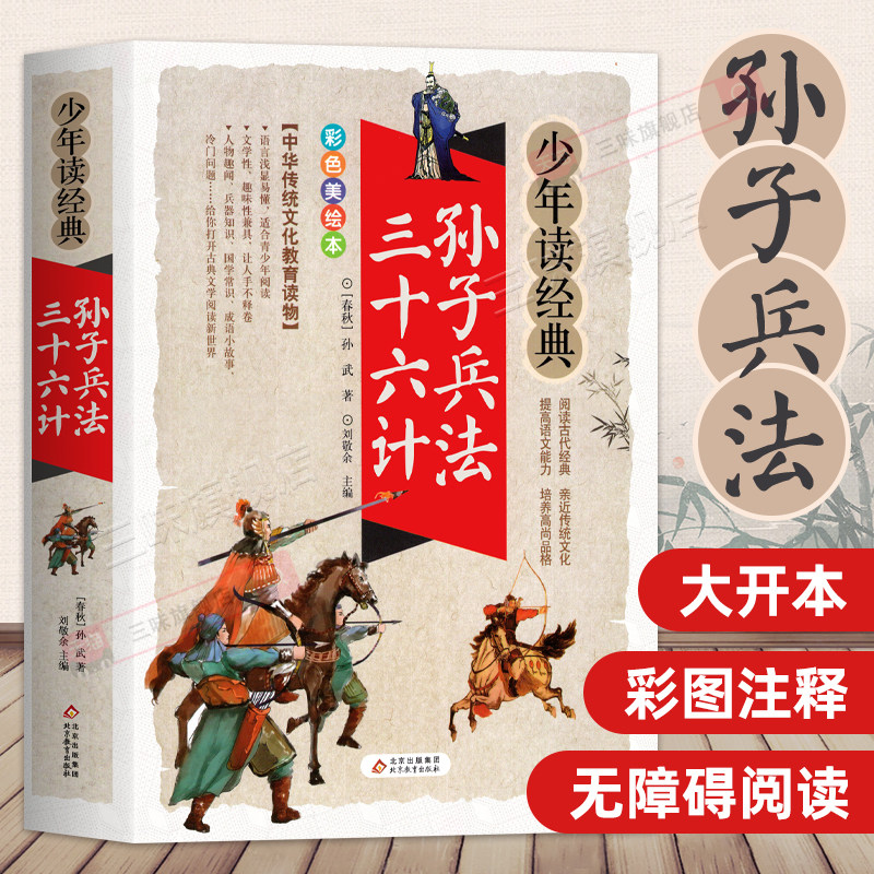 孙子兵法与三十六计正版书儿童小学生必读课外书籍 三四五六年级阅读课外书必读8-9-12岁青少年版完整白话文版无障碍阅读原著36计,书籍/杂志/报纸,儿童文学,淘宝优惠券,粉丝福利购,淘宝优惠卷