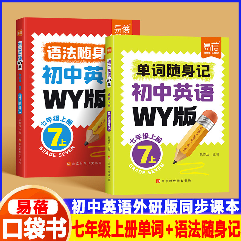 【易蓓】初中英语单词口袋书同步WY外研版课本单词短语句子语法随身记知识点归纳总结掌中宝七八九年级中考英语词汇口袋书