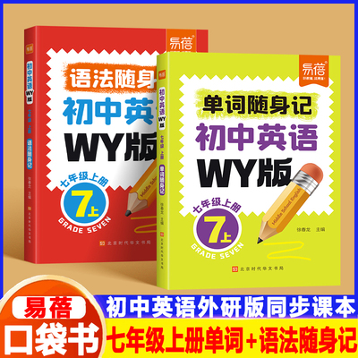 【易蓓】初中英语单词口袋书同步WY外研版课本单词短语句子语法随身记知识点归纳总结掌中宝七八九年级中考英语词汇口袋书