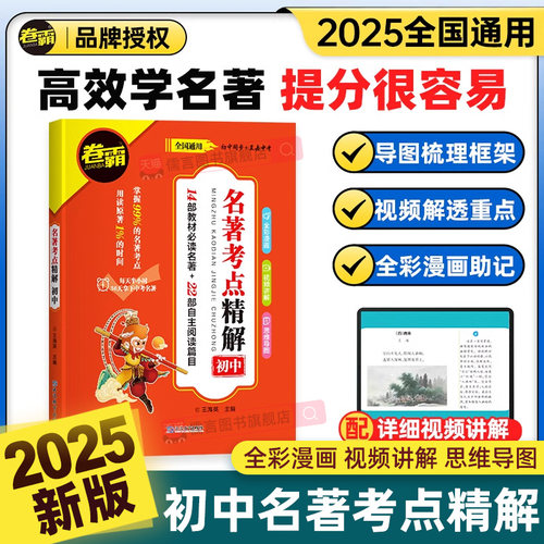 初中名著导读考点精解精练