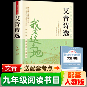 艾青诗选九年级必读正版原著课外阅读书初中生初三上册书目我爱这土地人教版艾菁爱青诗集爱情艾情艾清文选选集诗歌作家水浒传书籍