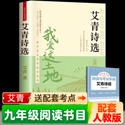 艾青诗选九年级必读正版原著课外阅读书初中生初三上册书目我爱这土地人教版艾菁爱青诗集爱情艾情艾清文选选集诗歌作家水浒传书籍