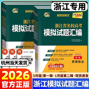 浙江专用2026天利38套浙江省新高考名校模拟试题汇编5月1月版第一辑第二辑语文数学英语物理化学生物政治历史地理技术高考选考真题