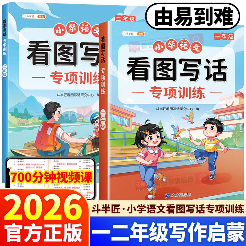 2026新版斗半匠一年级二年级看图写话专项训练小学语文人教版每上下全一册写作范文大全填词组句训练积累写作方法练习每日一练