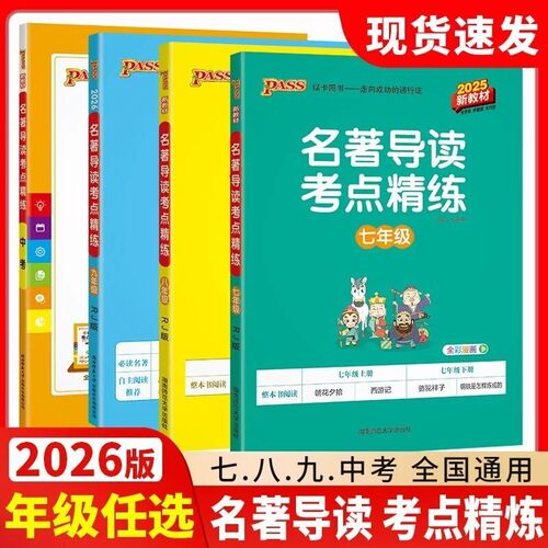 【正版保障】名著导读考点精练