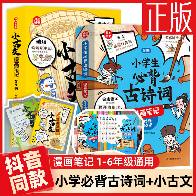 小学生必背古诗词小古文漫画笔记