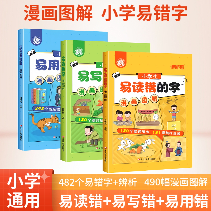 漫画图解易错字(3册)小学生易读错写错用错字词句篇一二三四五六年级下册语文全国通用版用法辨析高频易错题专项训练大全飞鱼